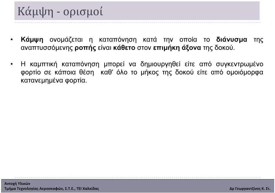 Η καµπτική καταπόνηση µπορεί να δηµιουργηθεί είτε από συγκεντρωµένο φορτίο