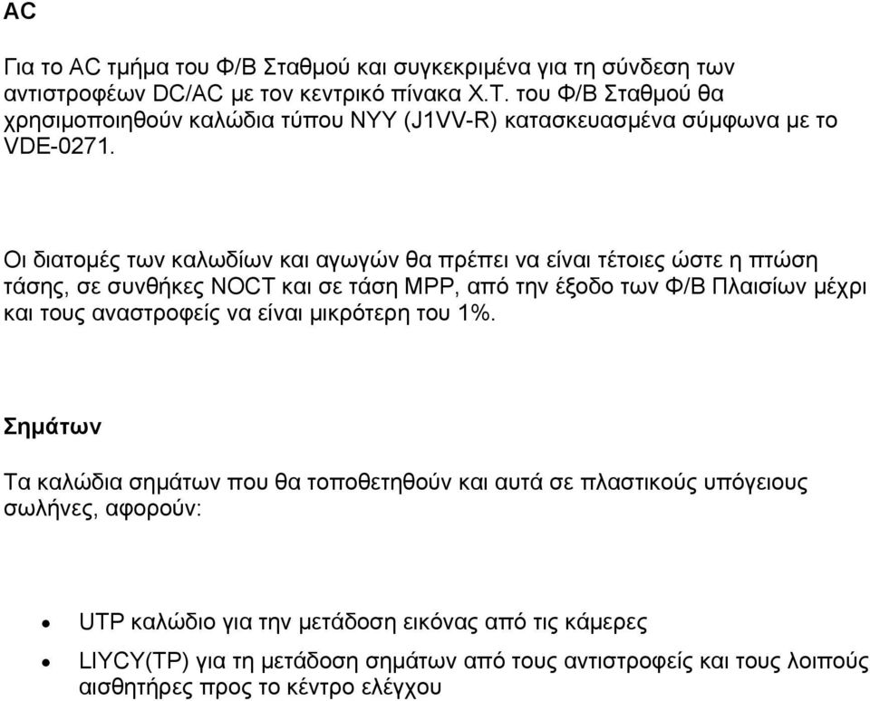 Οι διατομές των καλωδίων και αγωγών θα πρέπει να είναι τέτοιες ώστε η πτώση τάσης, σε συνθήκες NOCT και σε τάση MPP, από την έξοδο των Φ/Β Πλαισίων μέχρι και τους