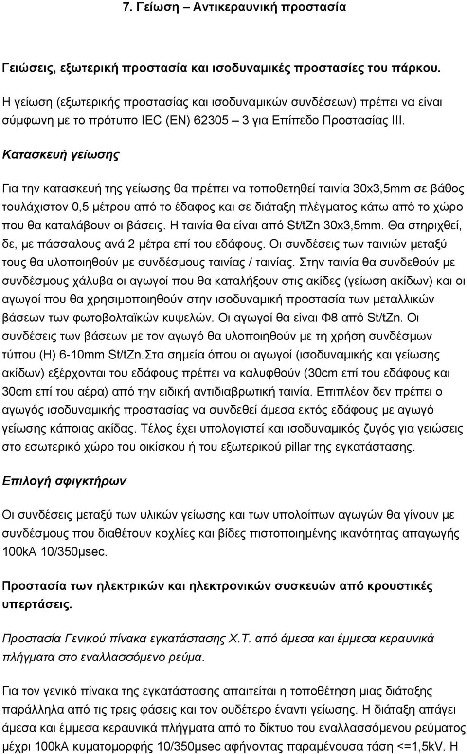 Κατασκευή γείωσης Για την κατασκευή της γείωσης θα πρέπει να τοποθετηθεί ταινία 30x3,5mm σε βάθος τουλάχιστον 0,5 μέτρου από το έδαφος και σε διάταξη πλέγματος κάτω από το χώρο που θα καταλάβουν οι