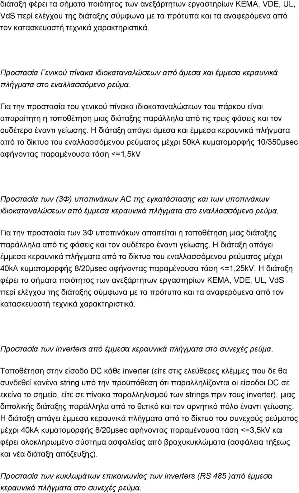 Για την προστασία του γενικού πίνακα ιδιοκαταναλώσεων του πάρκου είναι απαραίτητη η τοποθέτηση μιας διάταξης παράλληλα από τις τρεις φάσεις και τον ουδέτερο έναντι γείωσης.