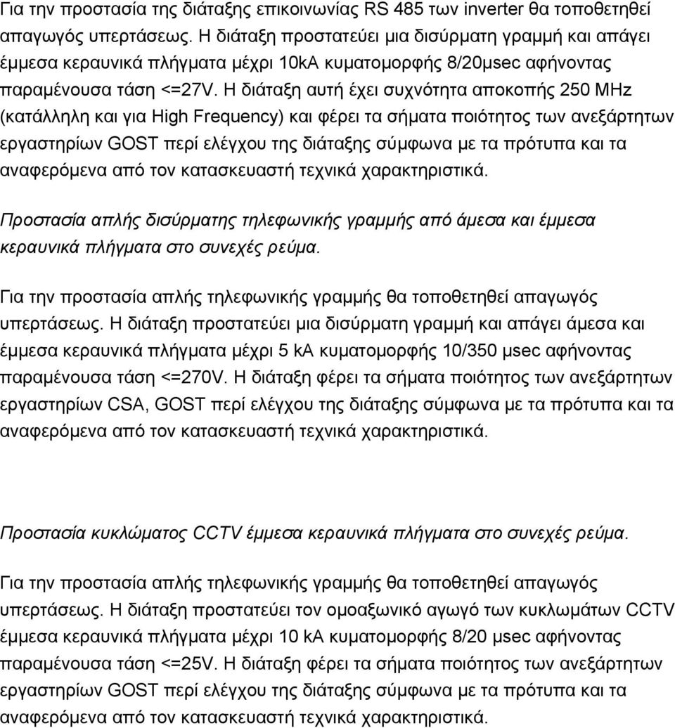 Η διάταξη αυτή έχει συχνότητα αποκοπής 250 MHz (κατάλληλη και για High Frequency) και φέρει τα σήματα ποιότητος των ανεξάρτητων εργαστηρίων GOST περί ελέγχου της διάταξης σύμφωνα με τα πρότυπα και τα