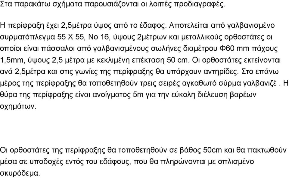 ύψους 2,5 μέτρα με κεκλιμένη επέκταση 50 cm. Οι ορθοστάτες εκτείνονται ανά 2,5μέτρα και στις γωνίες της περίφραξης θα υπάρχουν αντηρίδες.