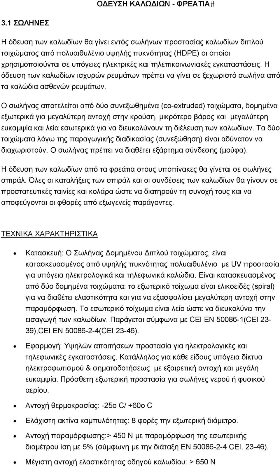 τηλεπικοινωνιακές εγκαταστάσεις. Η όδευση των καλωδίων ισχυρών ρευμάτων πρέπει να γίνει σε ξεχωριστό σωλήνα από τα καλώδια ασθενών ρευμάτων.