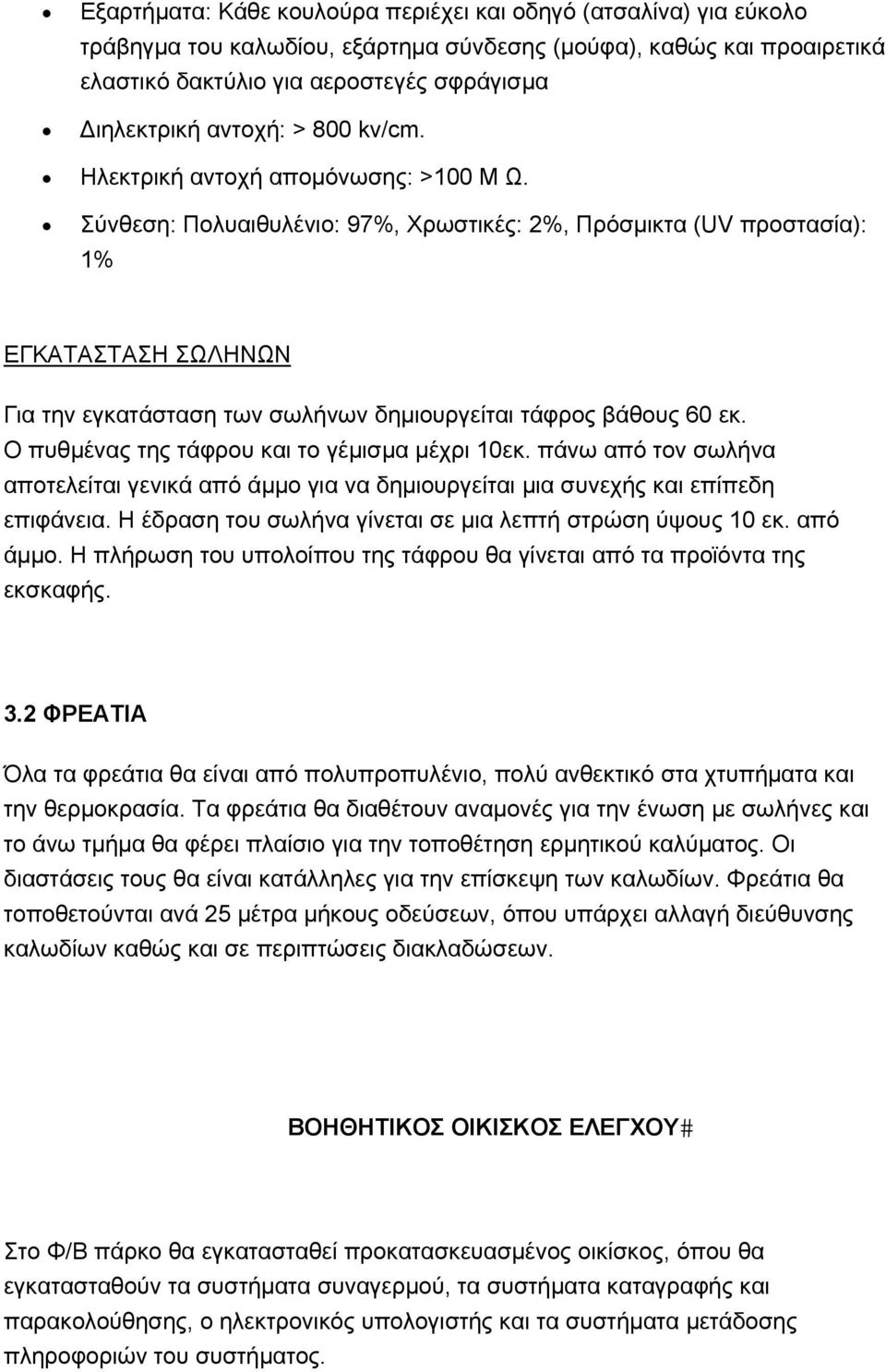 Σύνθεση: Πολυαιθυλένιο: 97%, Χρωστικές: 2%, Πρόσμικτα (UV προστασία): 1% ΕΓΚΑΤΑΣΤΑΣΗ ΣΩΛΗΝΩΝ Για την εγκατάσταση των σωλήνων δημιουργείται τάφρος βάθους 60 εκ.