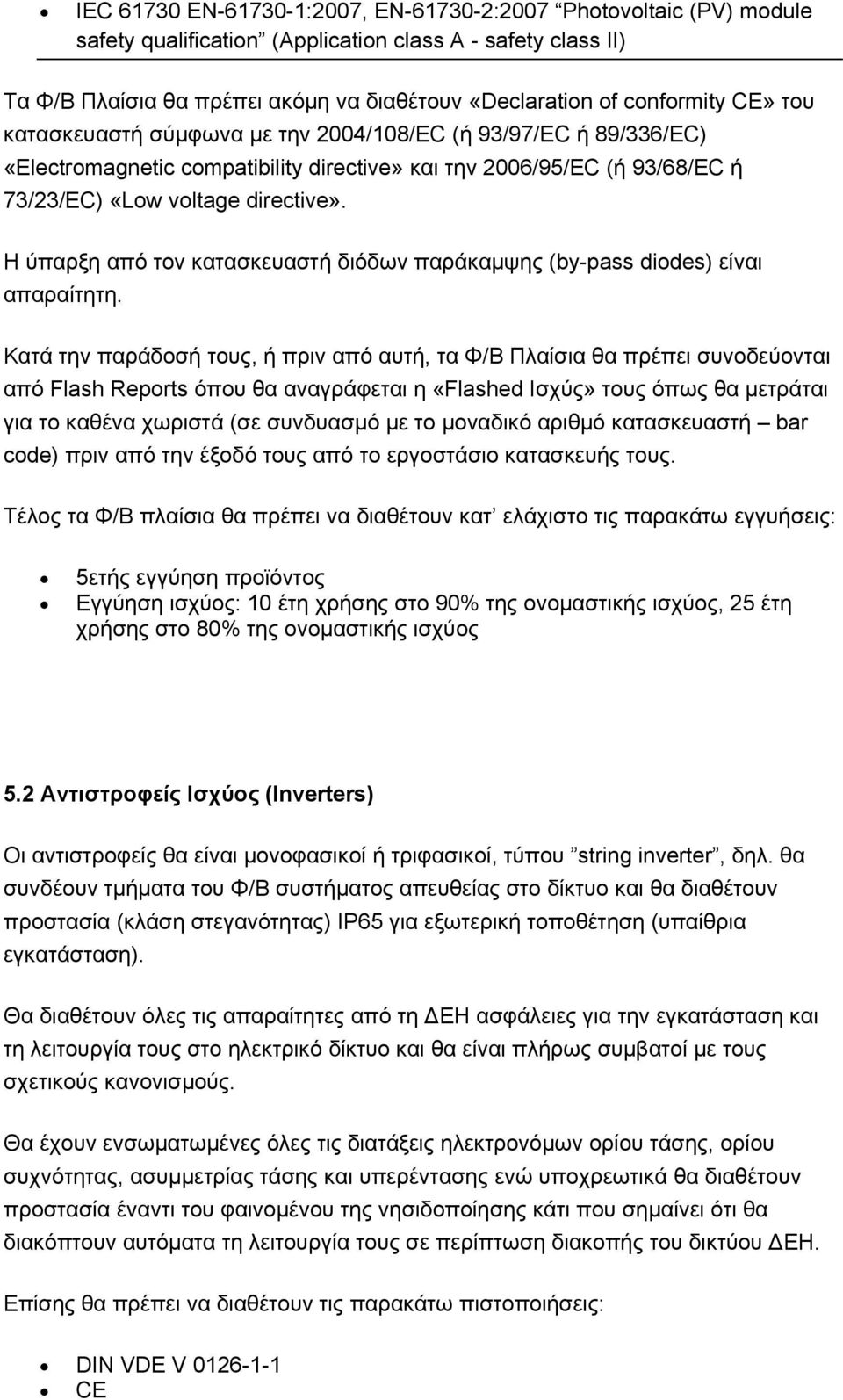 Η ύπαρξη από τον κατασκευαστή διόδων παράκαμψης (by-pass diodes) είναι απαραίτητη.