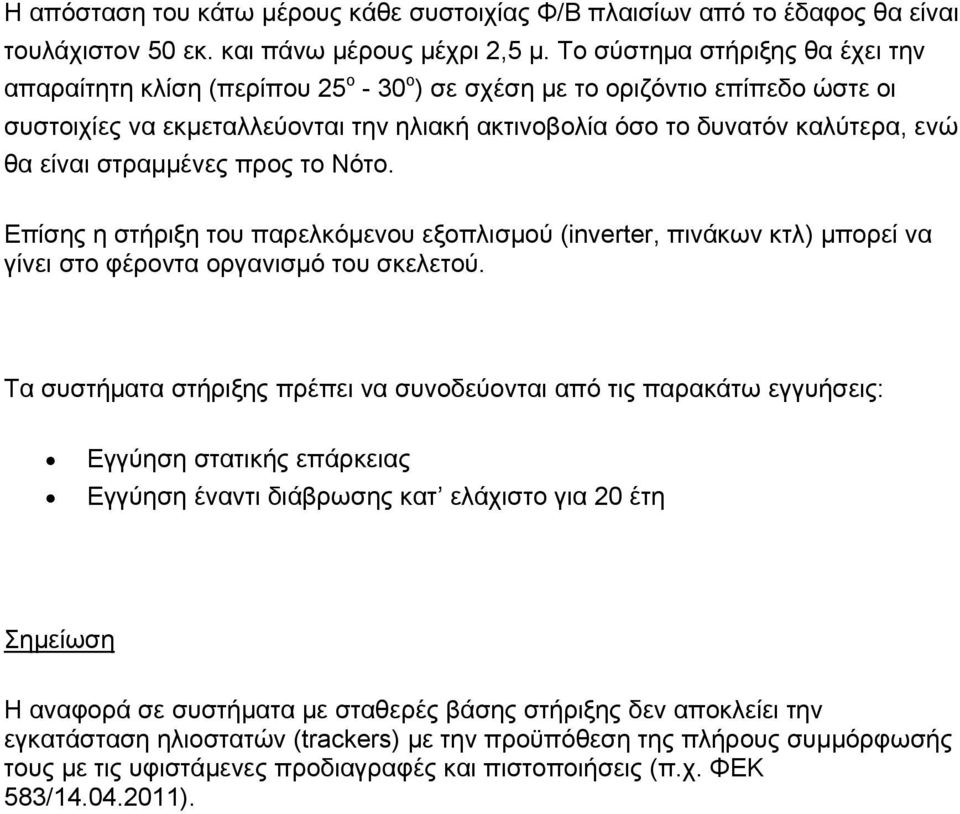 είναι στραμμένες προς το Νότο. Επίσης η στήριξη του παρελκόμενου εξοπλισμού (inverter, πινάκων κτλ) μπορεί να γίνει στο φέροντα οργανισμό του σκελετού.