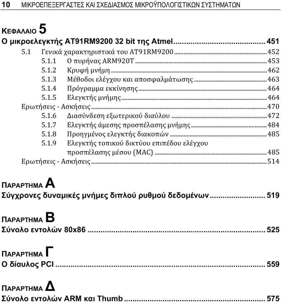 ..472 5.1.7 Ελεγκτής άμεσης προσπέλασης μνήμης...484 5.1.8 Προηγμένος ελεγκτής διακοπών...485 5.1.9 Ελεγκτής τοπικού δικτύου επιπέδου ελέγχου προσπέλασης μέσου (MAC)...485 Ερωτήσεις - Ασκήσεις.