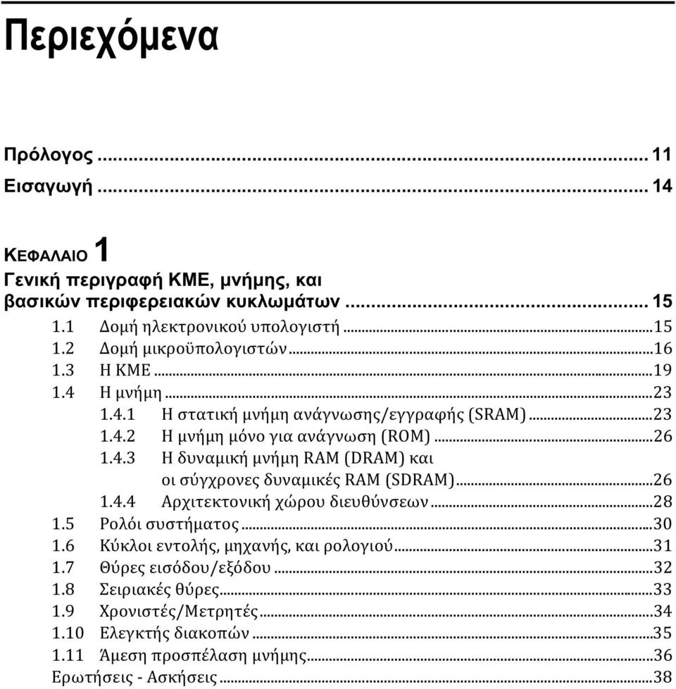 ..26 1.4.4 Αρχιτεκτονική χώρου διευθύνσεων...28 1.5 Ρολόι συστήματος...30 1.6 Κύκλοι εντολής, μηχανής, και ρολογιού...31 1.7 Θύρες εισόδου/εξόδου...32 1.8 Σειριακές θύρες.