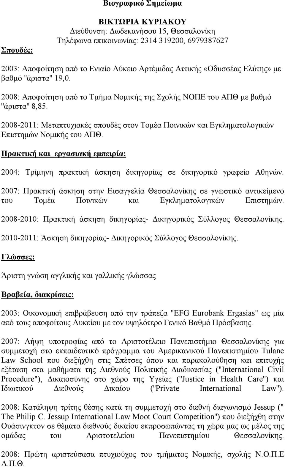 2008-2011: Μεταπτυχιακές σπουδές στον Τομέα Ποινικών και Εγκληματολογικών Επιστημών Νομικής του ΑΠΘ.