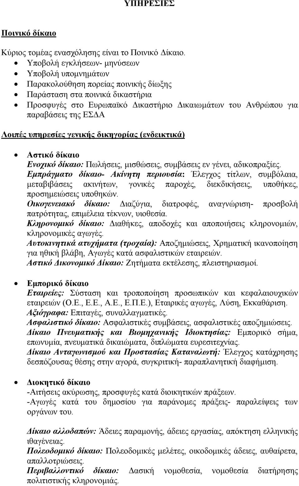 ΕΣΔΑ Λοιπές υπηρεσίες γενικής δικηγορίας (ενδεικτικά) Αστικό δίκαιο Ενοχικό δίκαιο: Πωλήσεις, μισθώσεις, συμβάσεις εν γένει, αδικοπραξίες.