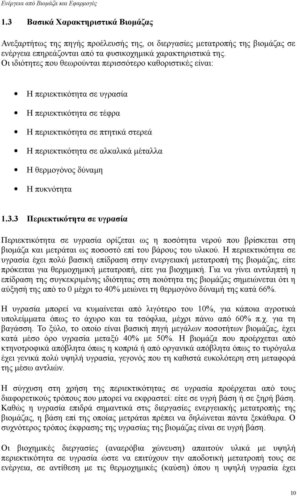 δύναμη Η πυκνότητα 1.3.3 Περιεκτικότητα σε υγρασία Περιεκτικότητα σε υγρασία ορίζεται ως η ποσότητα νερού που βρίσκεται στη βιομάζα και μετράται ως ποσοστό επί του βάρους του υλικού.