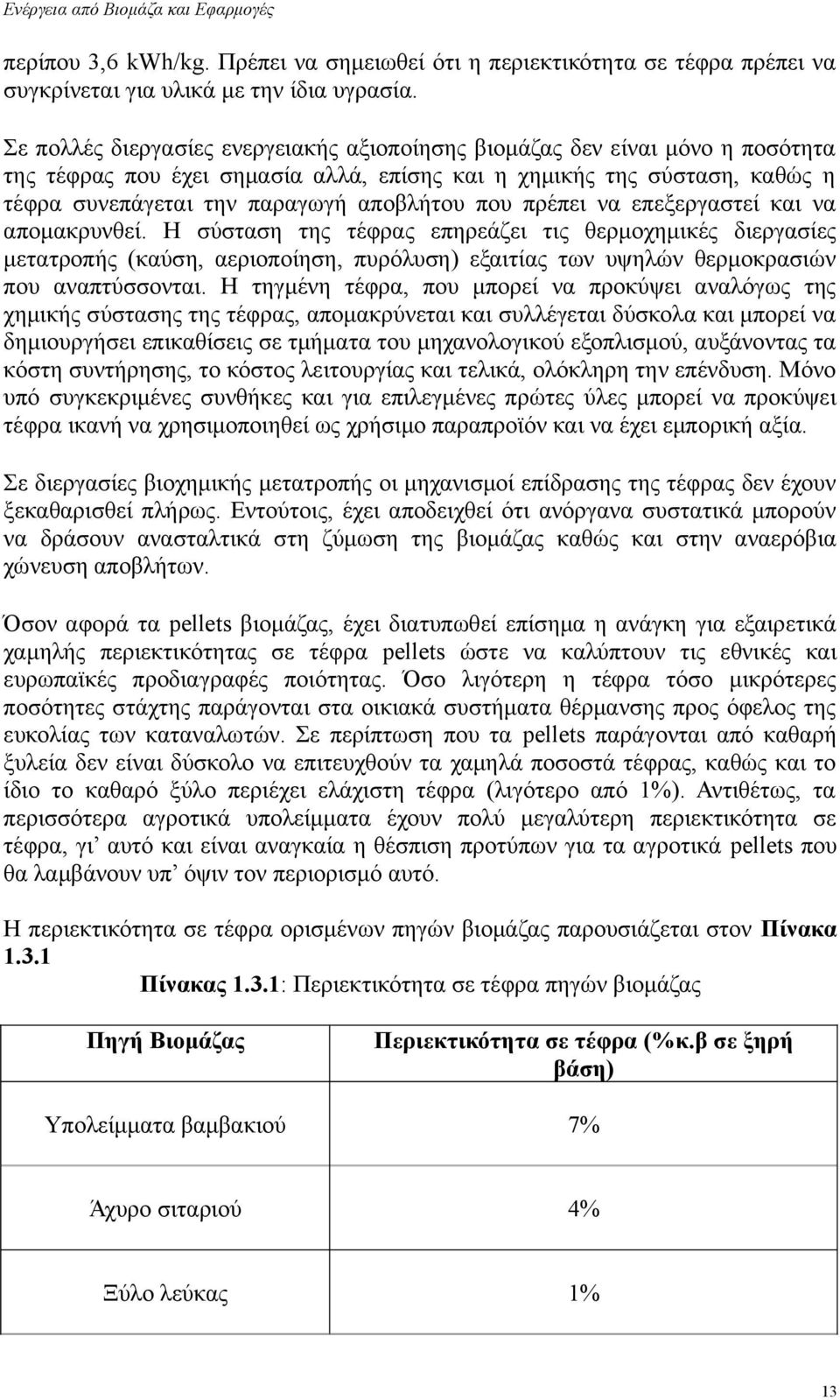 που πρέπει να επεξεργαστεί και να απομακρυνθεί. Η σύσταση της τέφρας επηρεάζει τις θερμοχημικές διεργασίες μετατροπής (καύση, αεριοποίηση, πυρόλυση) εξαιτίας των υψηλών θερμοκρασιών που αναπτύσσονται.