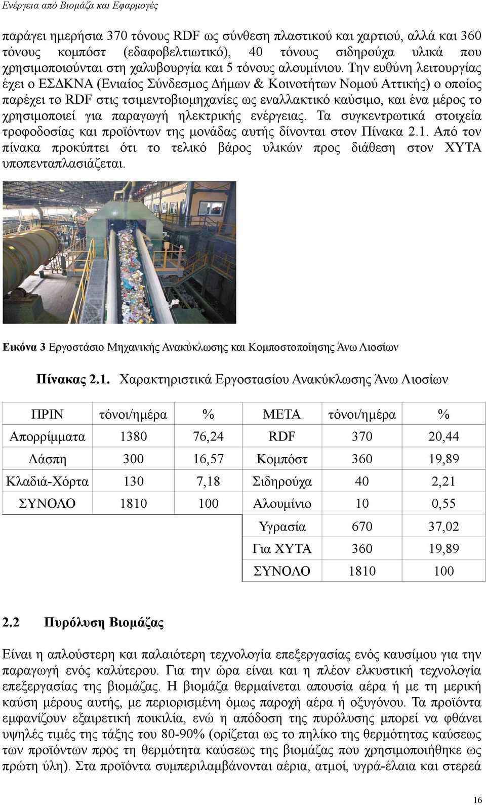 παραγωγή ηλεκτρικής ενέργειας. Τα συγκεντρωτικά στοιχεία τροφοδοσίας και προϊόντων της μονάδας αυτής δίνονται στον Πίνακα 2.1.