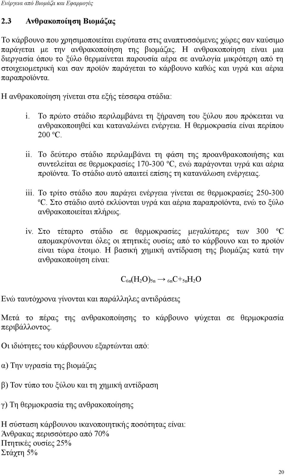 Η ανθρακοποίηση γίνεται στα εξής τέσσερα στάδια: i. Το πρώτο στάδιο περιλαμβάνει τη ξήρανση του ξύλου που πρόκειται να ανθρακοποιηθεί και καταναλώνει ενέργεια. Η θερμοκρασία είναι περίπου 200 οc. ii.