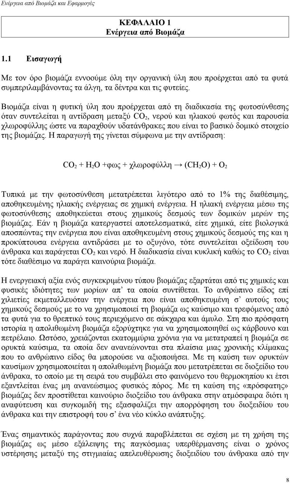 που είναι το βασικό δομικό στοιχείο της βιομάζας.