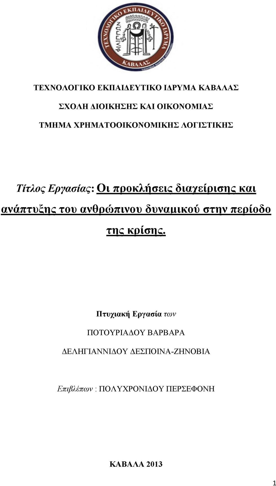 ανάπτυξης του ανθρώ πινου δυναμικού στην περίοδο της κρίσης.