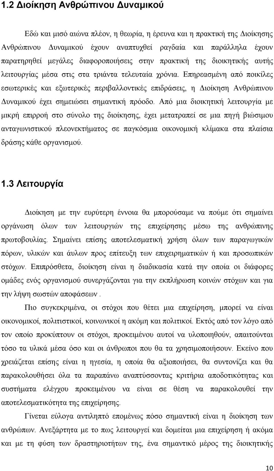 Επηρεασμένη από ποικίλες εσωτερικές και εξωτερικές περιβαλλοντικές επιδράσεις, η Διοίκηση Ανθρώπινου Δυναμικού έχει σημειώσει σημαντική πρόοδο.