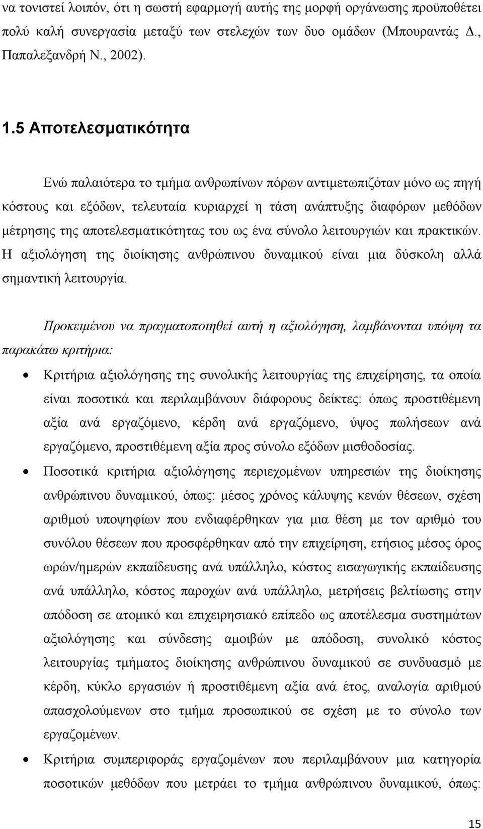 ένα σύνολο λειτουργιών και πρακτικών. Η αξιολόγηση της διοίκησης ανθρώπινου δυναμικού είναι μια δύσκολη αλλά σημαντική λειτουργία.