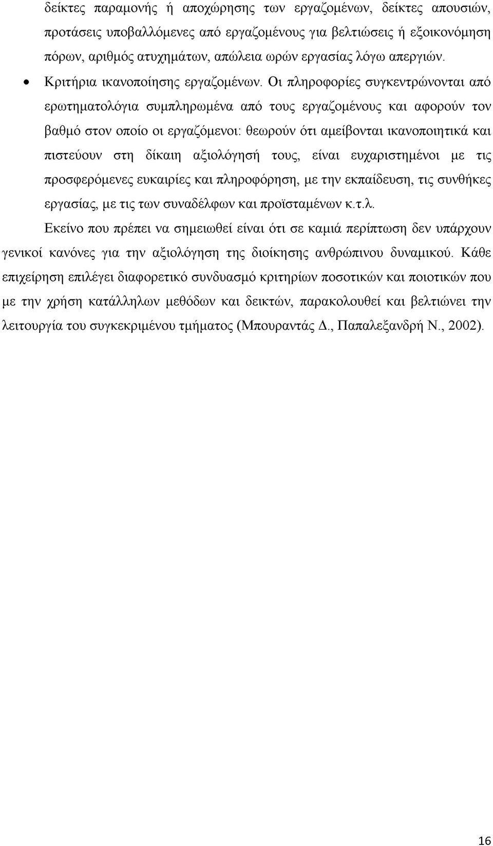 Οι πληροφορίες συγκεντρώνονται από ερωτηματολόγια συμπληρωμένα από τους εργαζομένους και αφορούν τον βαθμό στον οποίο οι εργαζόμενοι: θεωρούν ότι αμείβονται ικανοποιητικά και πιστεύουν στη δίκαιη