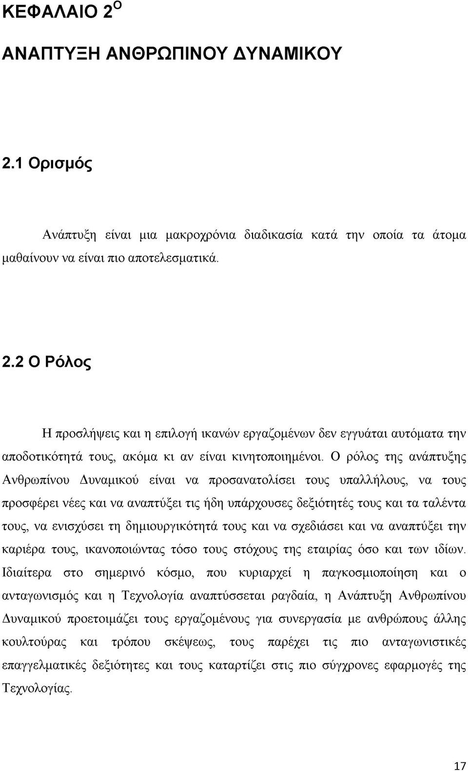 δημιουργικότητά τους και να σχεδιάσει και να αναπτύξει την καριέρα τους, ικανοποιώντας τόσο τους στόχους της εταιρίας όσο και των ιδίων.