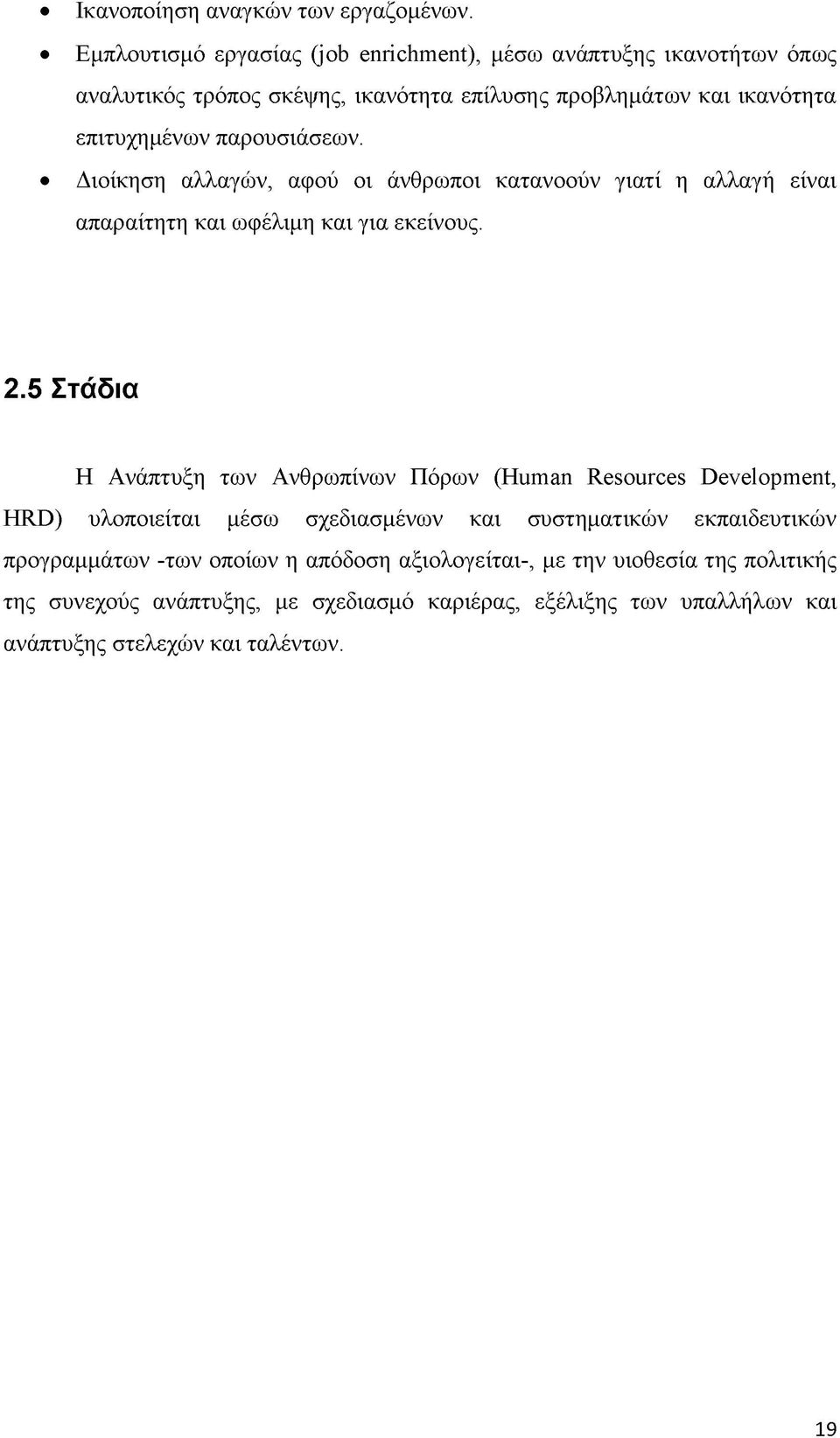 παρουσιάσεων. Διοίκηση αλλαγών, αφού οι άνθρωποι κατανοούν γιατί η αλλαγή είναι απαραίτητη και ωφέλιμη και για εκείνους. 2.