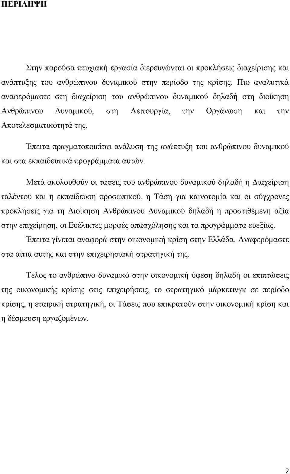 Έπειτα πραγματοποιείται ανάλυση της ανάπτυξη του ανθρώπινου δυναμικού και στα εκπαιδευτικά προγράμματα αυτών.