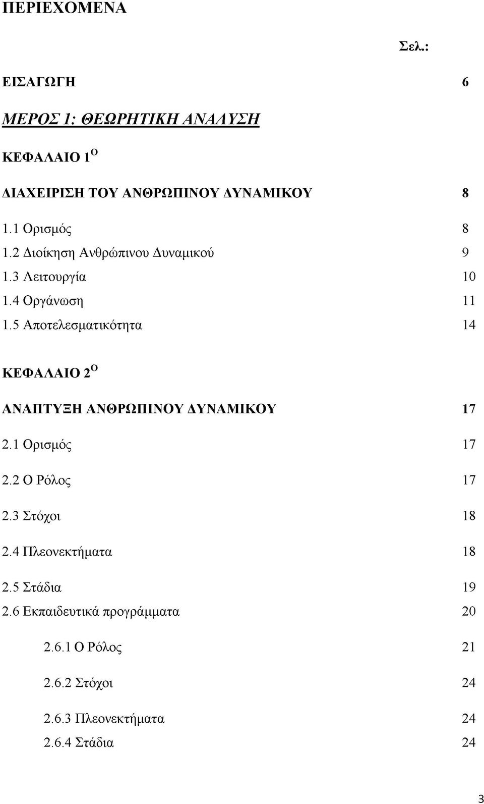 5 Αποτελεσματικότητα 14 ΚΕΦΑΛΑΙΟ 2Ο ΑΝΑΠΤΥΞΗ ΑΝΘΡΩΠΙΝΟΥ ΔΥΝΑΜΙΚΟΥ 17 2.1 Ορισμός 17 2.2 Ο Ρόλος 17 2.