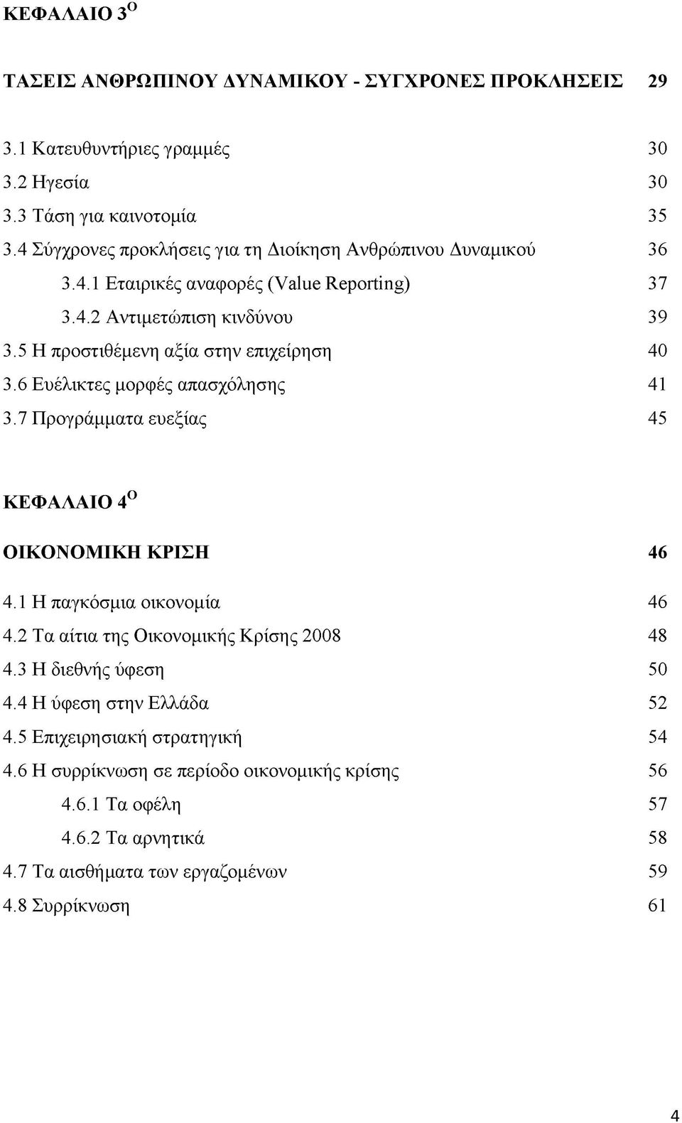 5 Η προστιθέμενη αξία στην επιχείρηση 40 3.6 Ευέλικτες μορφές απασχόλησης 41 3.7 Προγράμματα ευεξίας 45 ΚΕΦΑΛΑΙΟ 4Ο ΟΙΚΟΝΟΜΙΚΗ ΚΡΙΣΗ 46 4.1 Η παγκόσμια οικονομία 46 4.