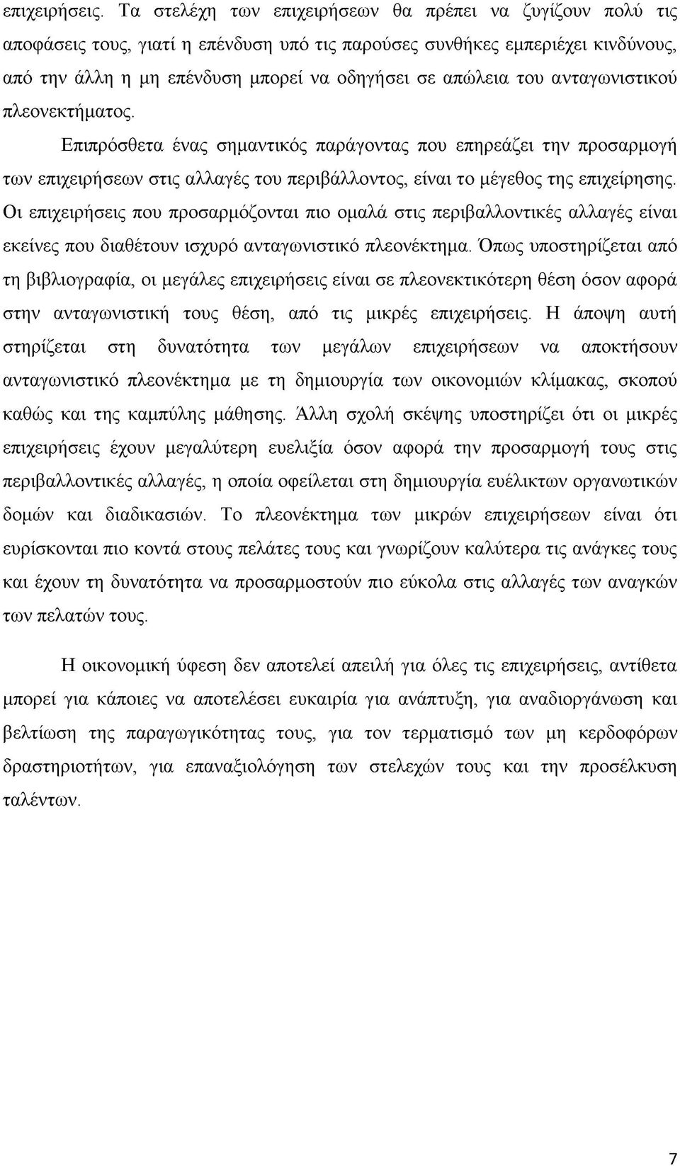 του ανταγωνιστικού πλεονεκτήματος. Επιπρόσθετα ένας σημαντικός παράγοντας που επηρεάζει την προσαρμογή των επιχειρήσεων στις αλλαγές του περιβάλλοντος, είναι το μέγεθος της επιχείρησης.