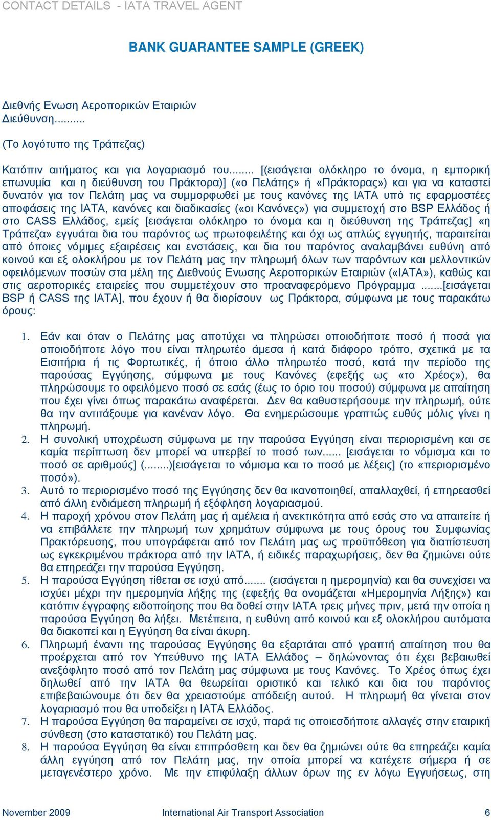 υπό τις εφαρµοστέες αποφάσεις της ΙΑΤΑ, κανόνες και διαδικασίες («οι Κανόνες») για συµµετοχή στο BSP Eλλάδος ή στο CASS Ελλάδος, εµείς [εισάγεται ολόκληρο το όνοµα και η διεύθυνση της Τράπεζας] «η