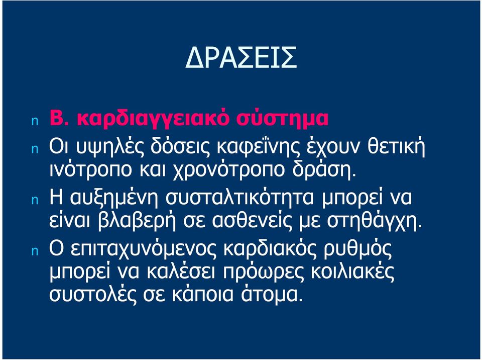 ινότροπο και χρονότροπο δράση.