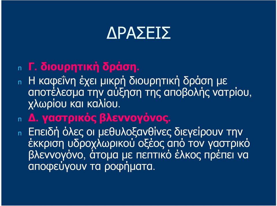 νατρίου, χλωρίου και καλίου. Δ. γαστρικός βλεννογόνος.