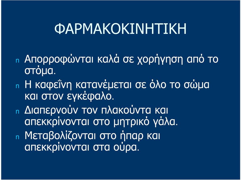 Η καφεΐνη κατανέμεται σε όλο το σώμα και στον εγκέφαλο.