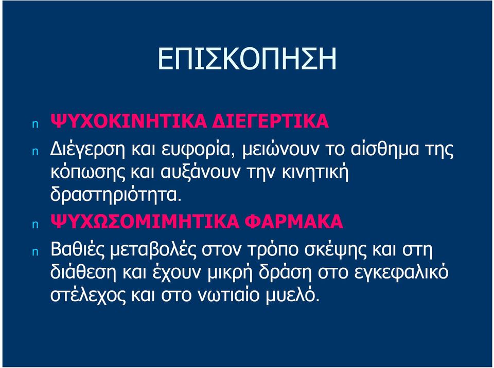 ΨΥΧΩΣΟΜΙΜΗΤΙΚΑ ΦΑΡΜΑΚΑ Βαθιές μεταβολές στον τρόπο σκέψης και στη