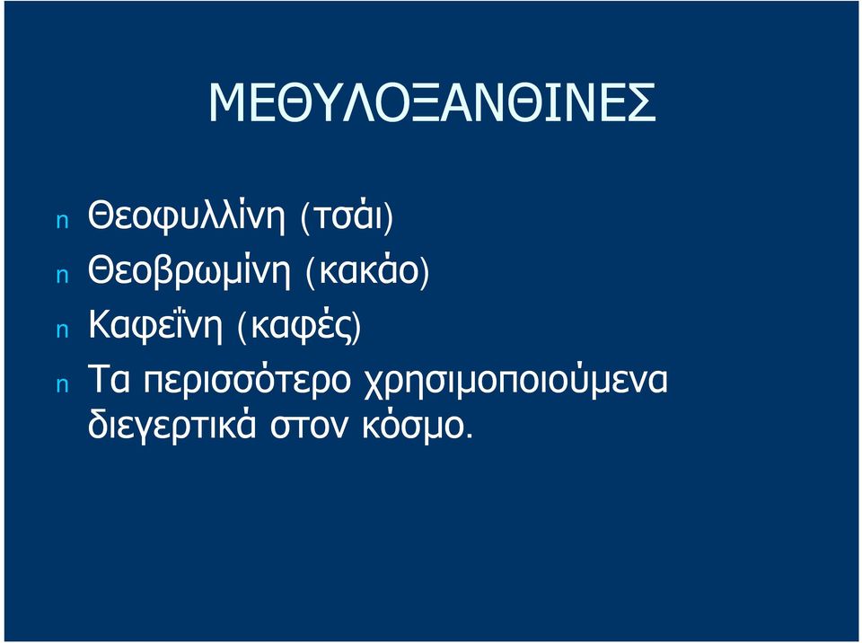 Καφεΐνη (καφές) Τα περισσότερο