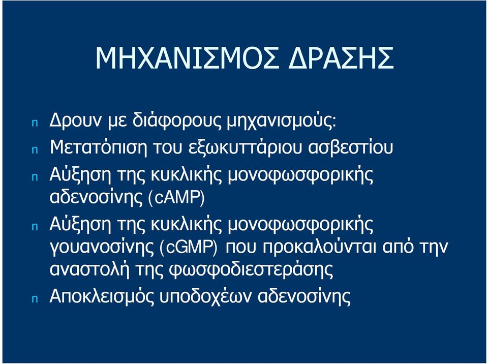 (camp) Αύξηση της κυκλικής μονοφωσφορικής γουανοσίνης (cgmp) που