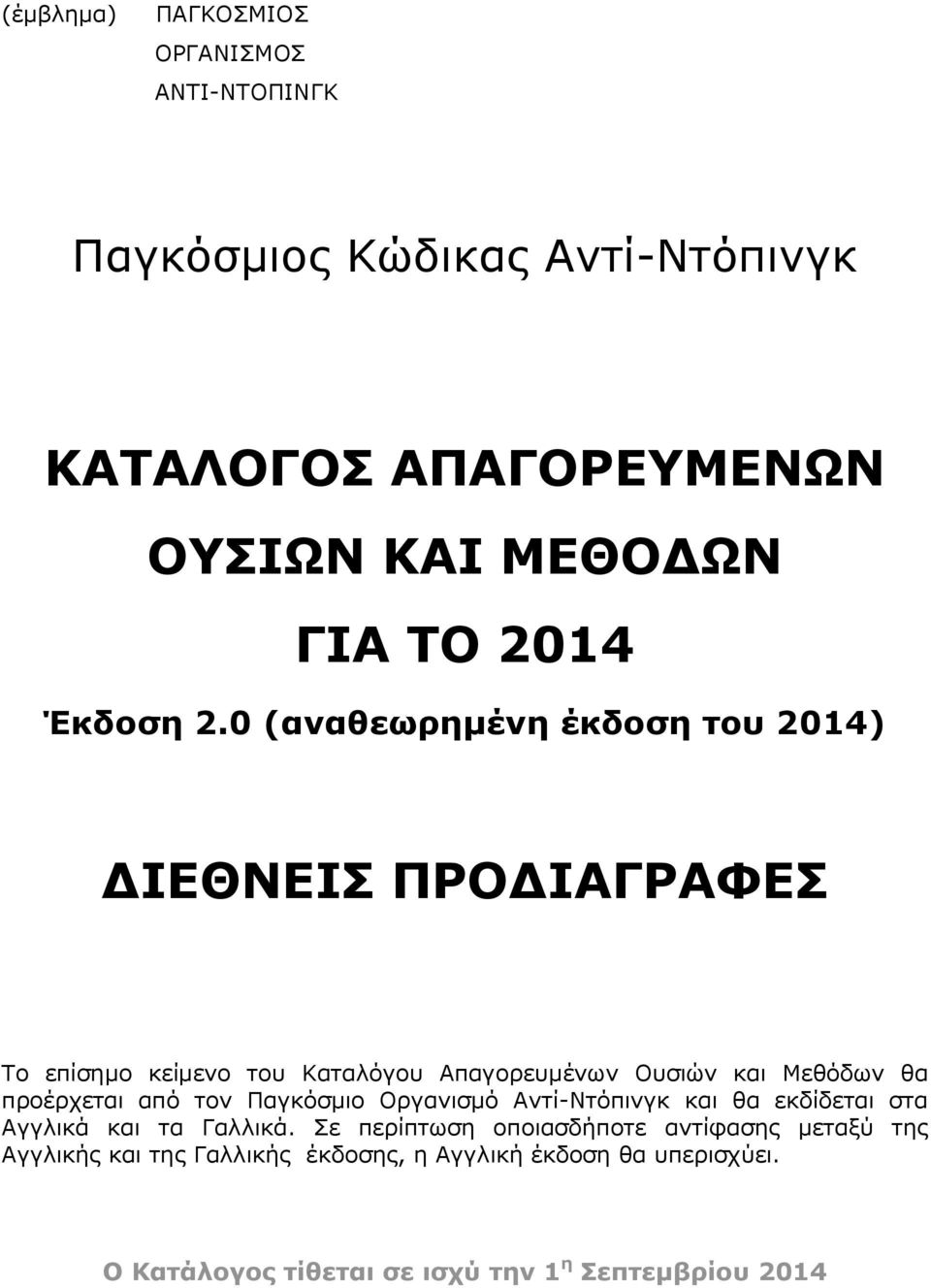 0 (αναθεωρημένη έκδοση του 2014) ΔΙΕΘΝΕΙΣ ΠΡΟΔΙΑΓΡΑΦΕΣ Το επίσημο κείμενο του Καταλόγου Απαγορευμένων Ουσιών και Μεθόδων θα