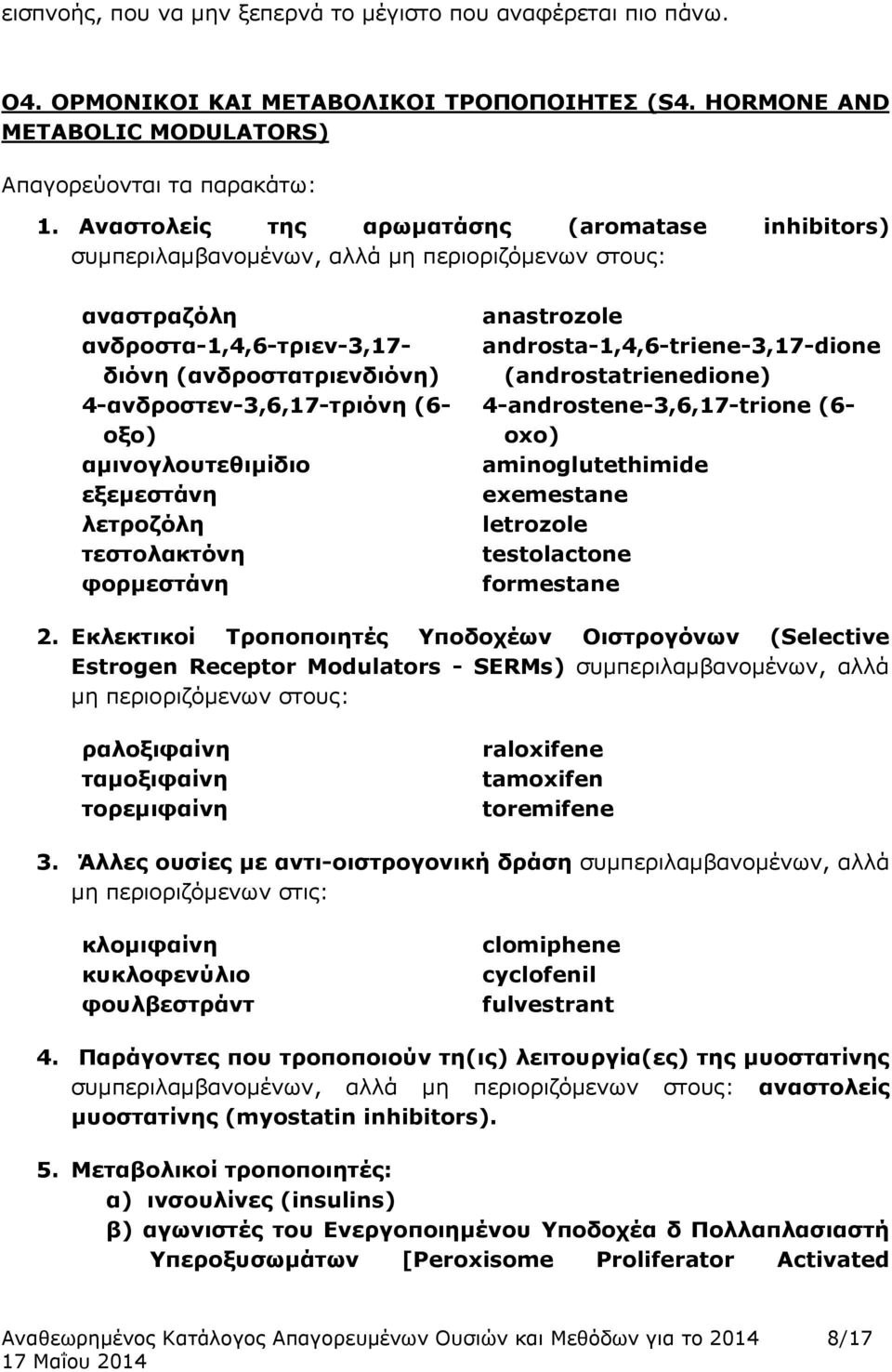 οξο) αμινογλουτεθιμίδιο εξεμεστάνη λετροζόλη τεστολακτόνη φορμεστάνη anastrozole androsta-1,4,6-triene-3,17-dione (androstatrienedione) 4-androstene-3,6,17-trione (6- oxo) aminoglutethimide