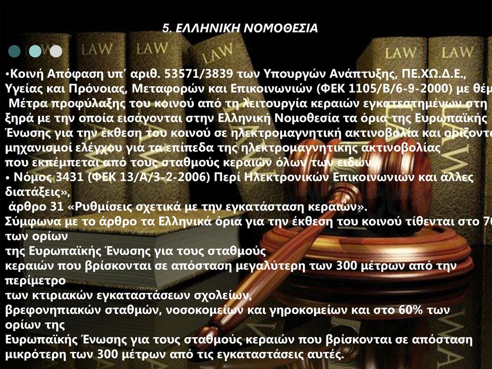 μηχανισμοί ελέγχου για τα επίπεδα της ηλεκτρομαγνητικής ακτινοβολίας που εκπέμπεται από τους σταθμούς κεραιών όλων των ειδών.