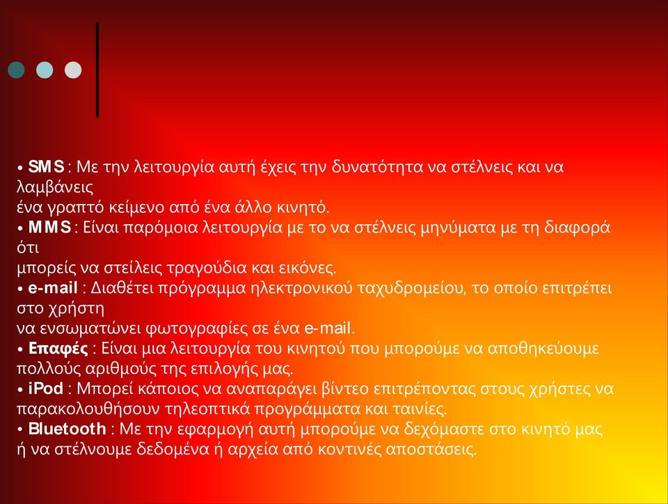 e-mail : Διαθέτει πρόγραμμα ηλεκτρονικού ταχυδρομείου, το οποίο επιτρέπει στο χρήστη να ενσωματώνει φωτογραφίες σε ένα e-mail.