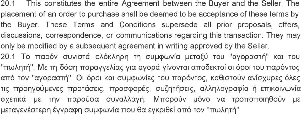They may only be modified by a subsequent agreement in writing approved by the Seller. 20.1 Το παρόν συνιστά ολόκληρη τη συμφωνία μεταξύ του "αγοραστή" και του "πωλητή".