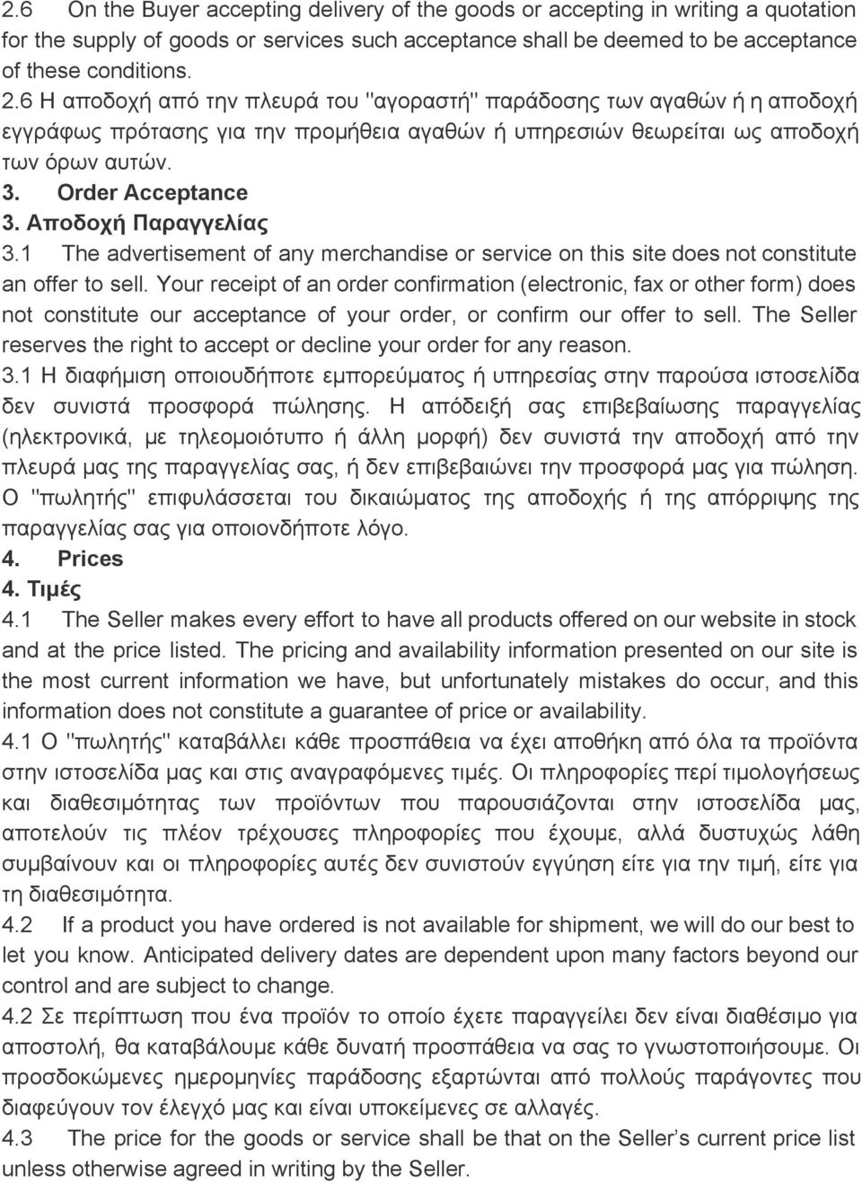 Αποδοχή Παραγγελίας 3.1 The advertisement of any merchandise or service on this site does not constitute an offer to sell.