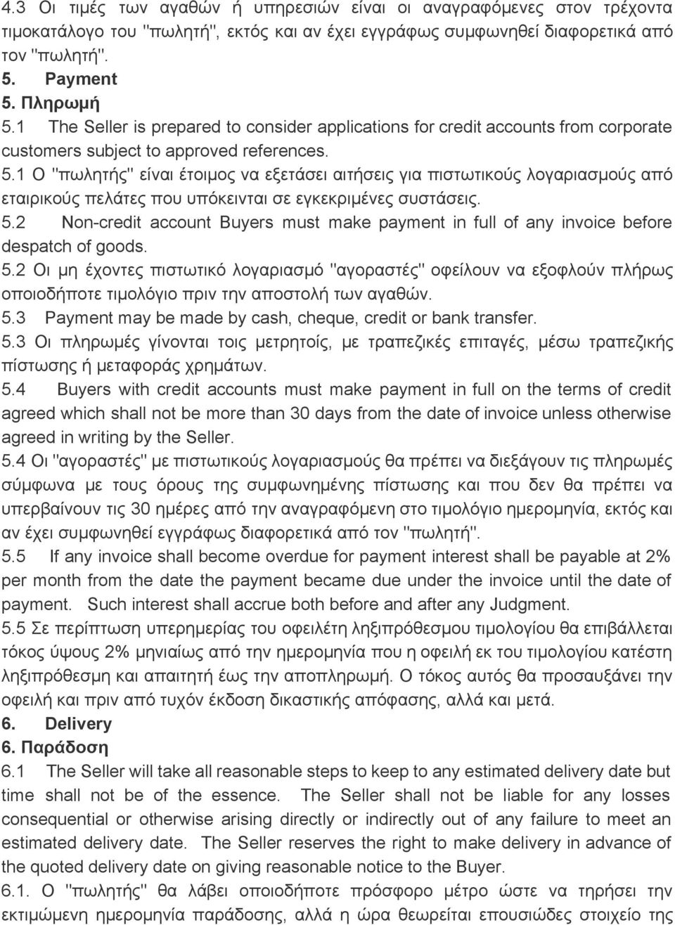 1 Ο "πωλητής" είναι έτοιμος να εξετάσει αιτήσεις για πιστωτικούς λογαριασμούς από εταιρικούς πελάτες που υπόκεινται σε εγκεκριμένες συστάσεις. 5.