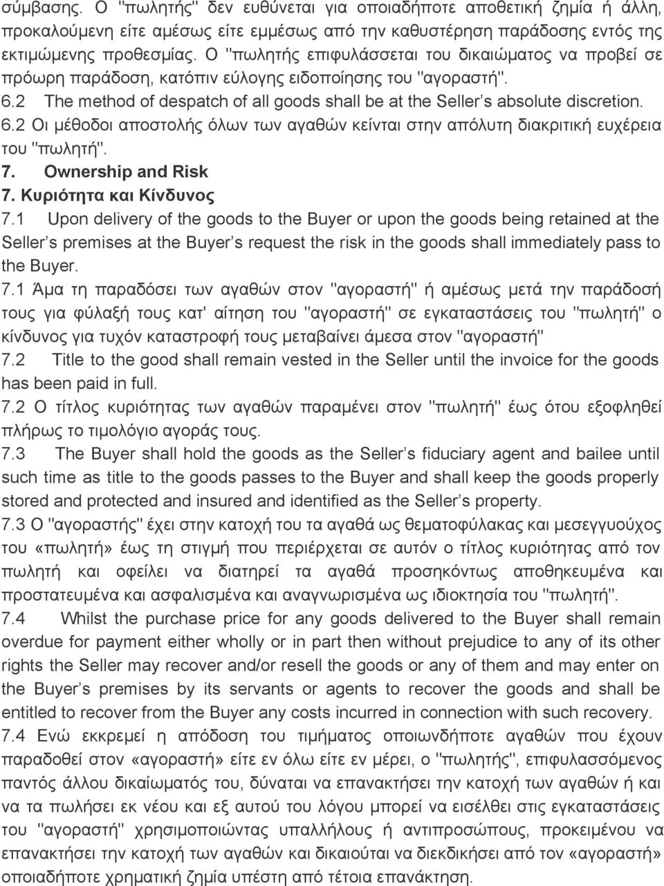 6.2 Οι μέθοδοι αποστολής όλων των αγαθών κείνται στην απόλυτη διακριτική ευχέρεια του "πωλητή". 7. Ownership and Risk 7. Κυριότητα και Κίνδυνος 7.