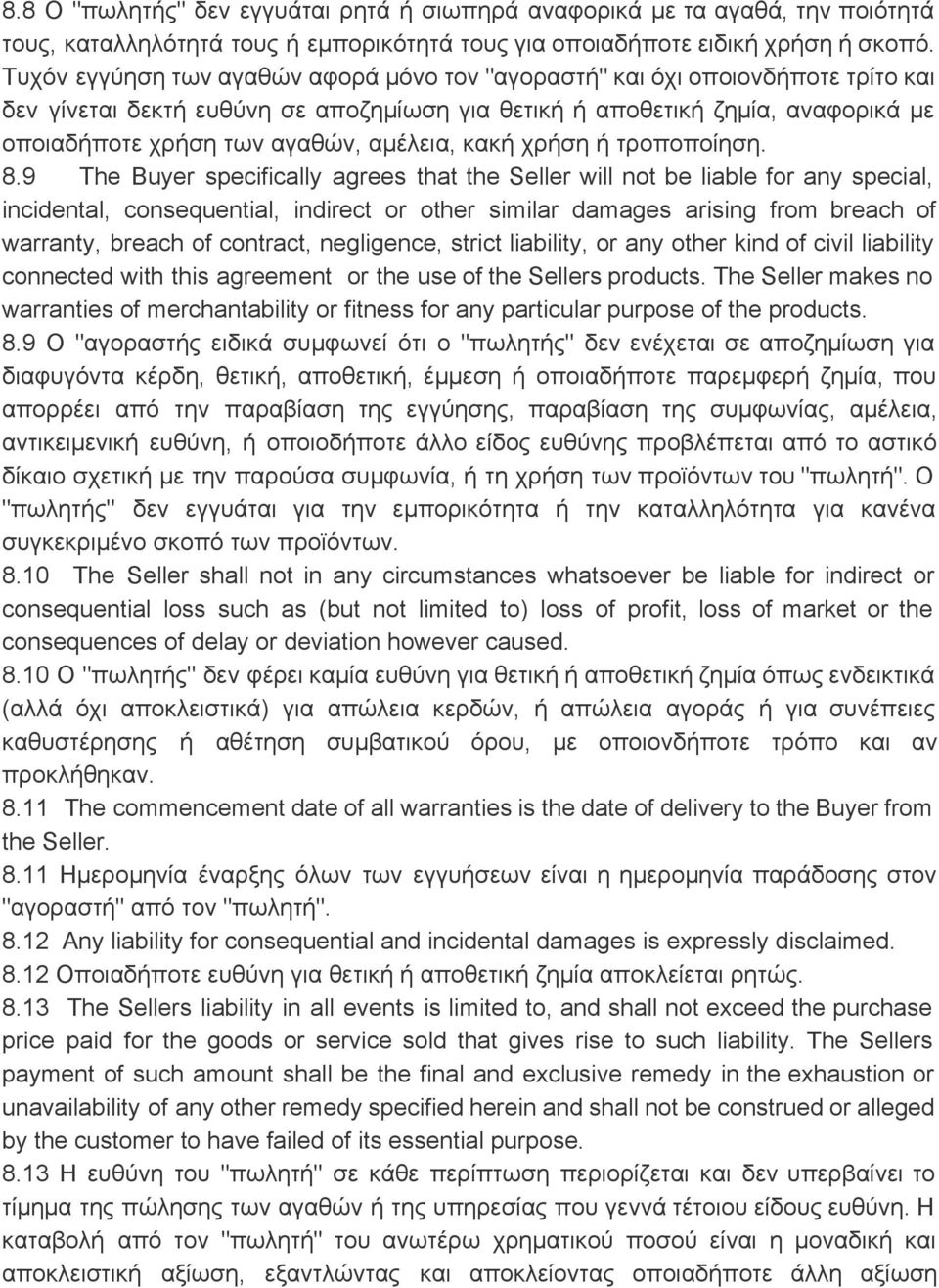 αμέλεια, κακή χρήση ή τροποποίηση. 8.