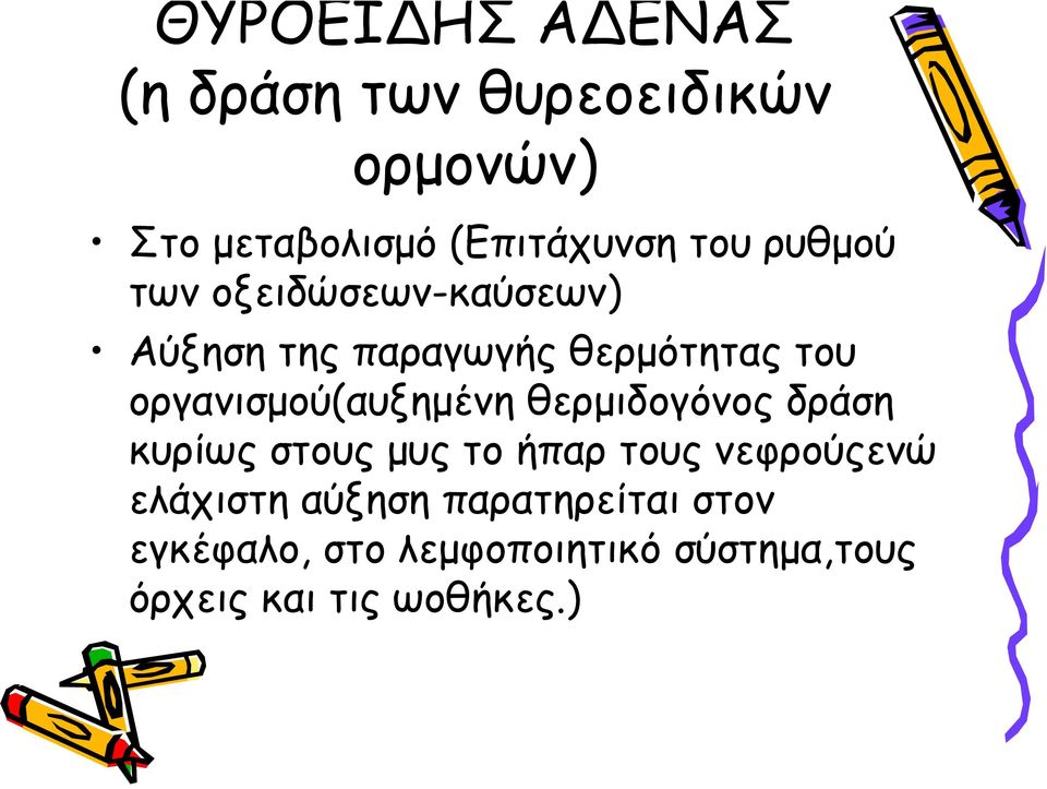 οργανισμού(αυξημένη θερμιδογόνος δράση κυρίως στους μυς το ήπαρ τους νεφρούςενώ