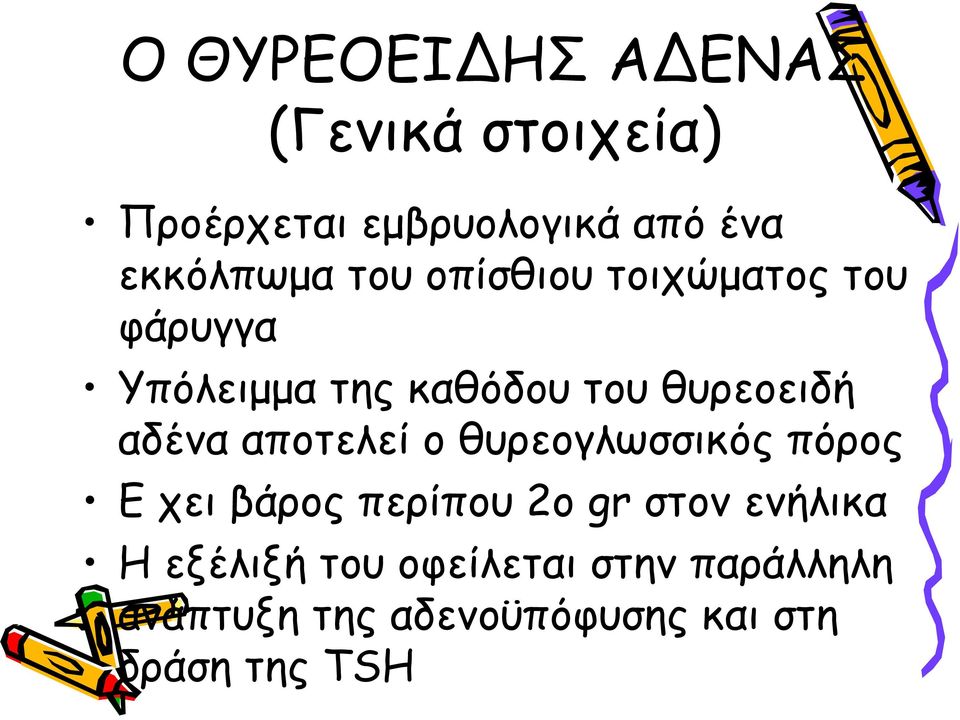 θυρεοειδή αδένα αποτελεί ο θυρεογλωσσικός πόρος Ε χει βάρος περίπου 2ο gr στον