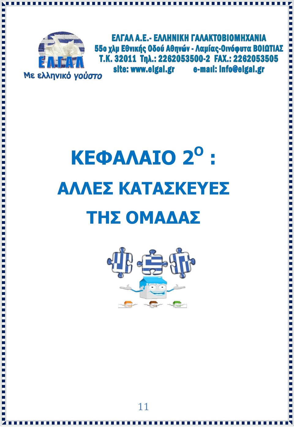 ΚΑΤΑΣΚΕΥΕΣ