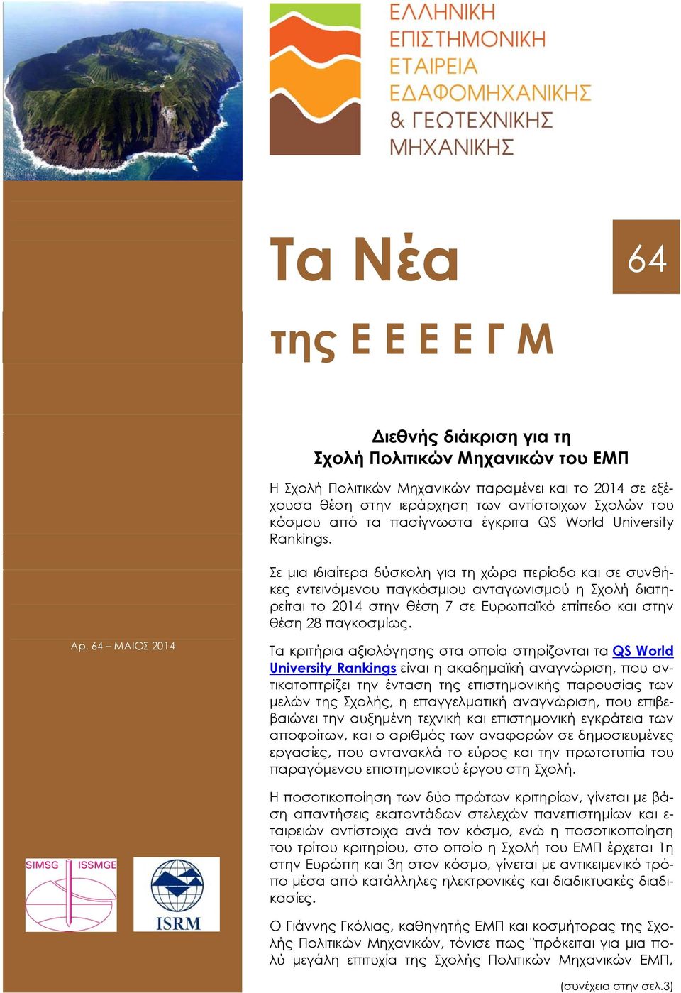 Σε μια ιδιαίτερα δύσκολη για τη χώρα περίοδο και σε συνθήκες εντεινόμενου παγκόσμιου ανταγωνισμού η Σχολή διατηρείται το 2014 στην θέση 7 σε Ευρωπαϊκό επίπεδο και στην θέση 28 παγκοσμίως. Αρ.