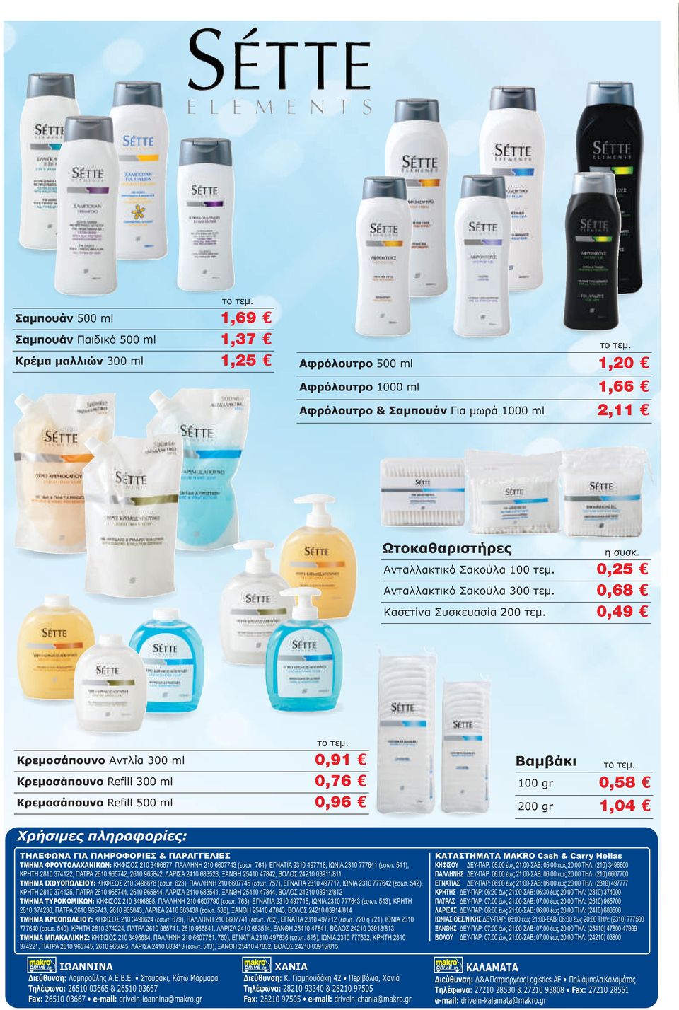 0,49 Κρεµοσάπουνο Αντλία 300 ml 0,91 Κρεµοσάπουνο Refill 300 ml 0,76 Κρεµοσάπουνο Refill 500 ml 0,96 Βαµβάκι 100 gr 0,58 200 gr 1,04 Χρήσιµες πληροφορίες: ΤΗΛΕΦΩΝΑ ΓΙΑ ΠΛΗΡΟΦΟΡΙΕΣ & ΠΑΡΑΓΓΕΛΙΕΣ ΤΜΗΜΑ